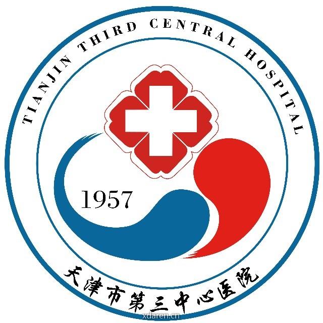 天津市第三中心医院