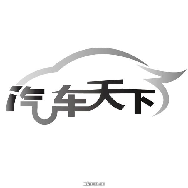 汽车天下