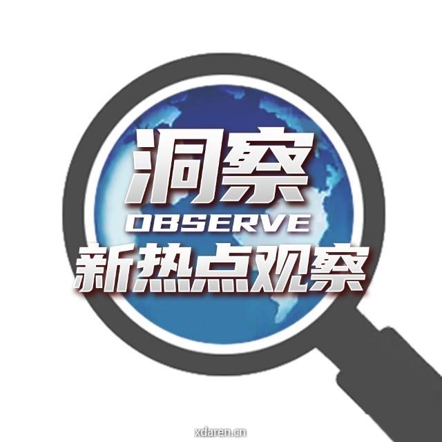 洞察新热点观察