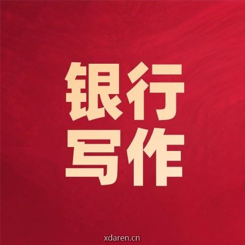 银行写作圈
