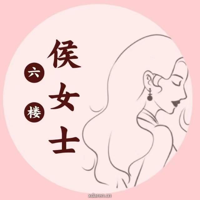 六楼侯女士