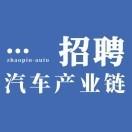 汽车产业链招聘