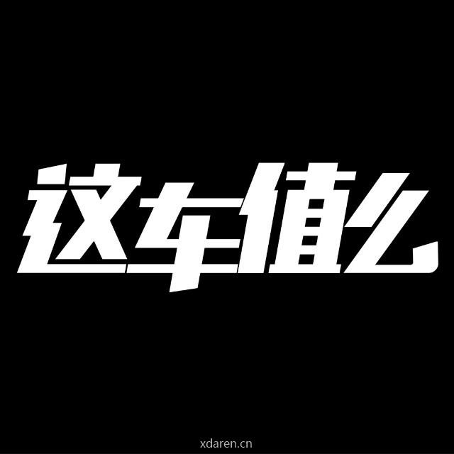 这车值么