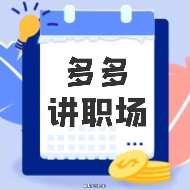多多讲职场