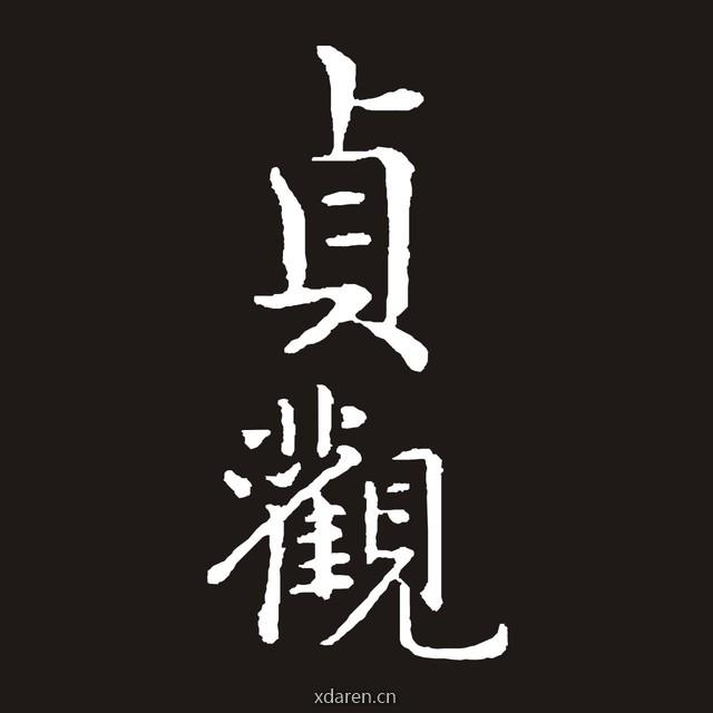 贞观
