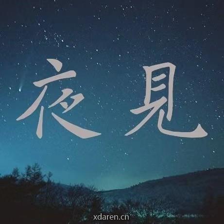 十点夜见
