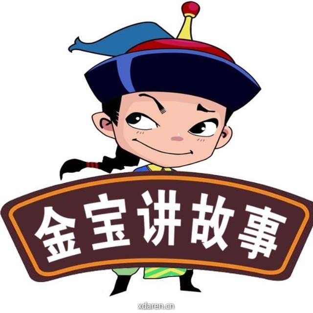 金宝哥讲故事
