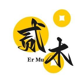 贰木