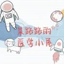 菜路路的医学小屋
