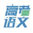 高考语文资讯