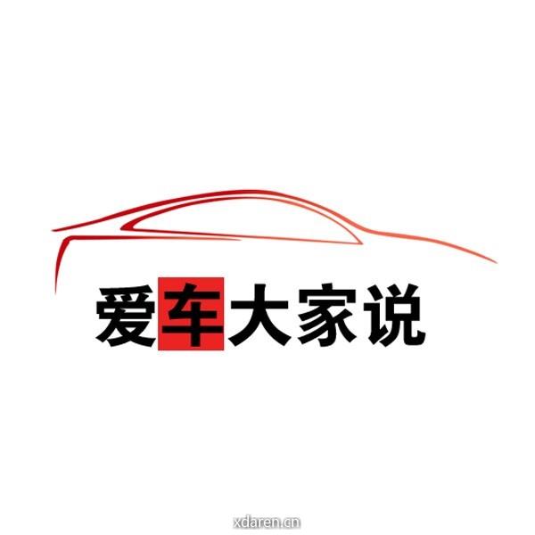 爱车大家说