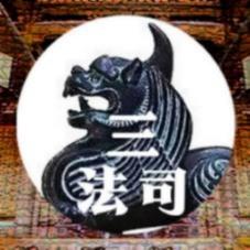 三法司正道办