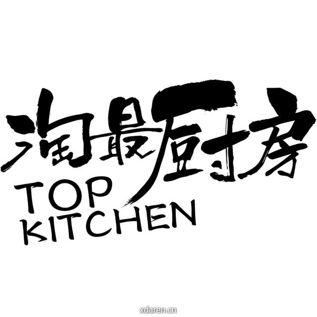 淘最厨房