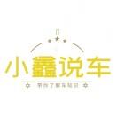 小鑫说车了