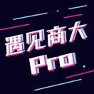 遇见商大Pro