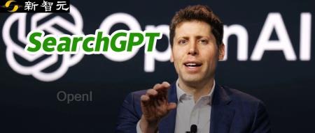 OpenAI大杀器SearchGPT横空出世,单挑谷歌千亿美元搜索帝国!