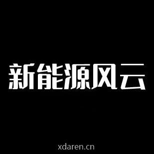 新能源风云