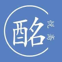 酩悦斋