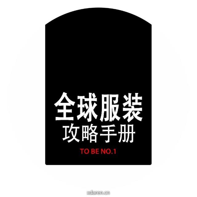 全球服装攻略手册