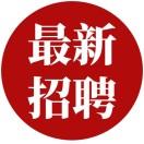 昆明国企招聘