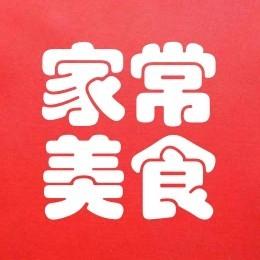 365天家常美食