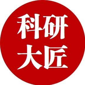科研大匠