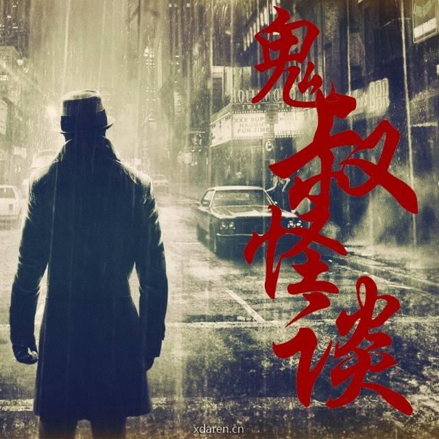 鬼叔怪谈