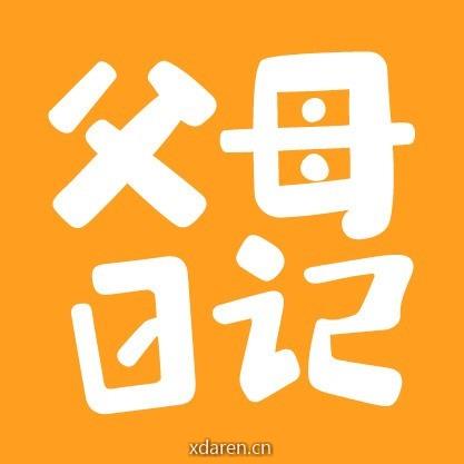 父母日记