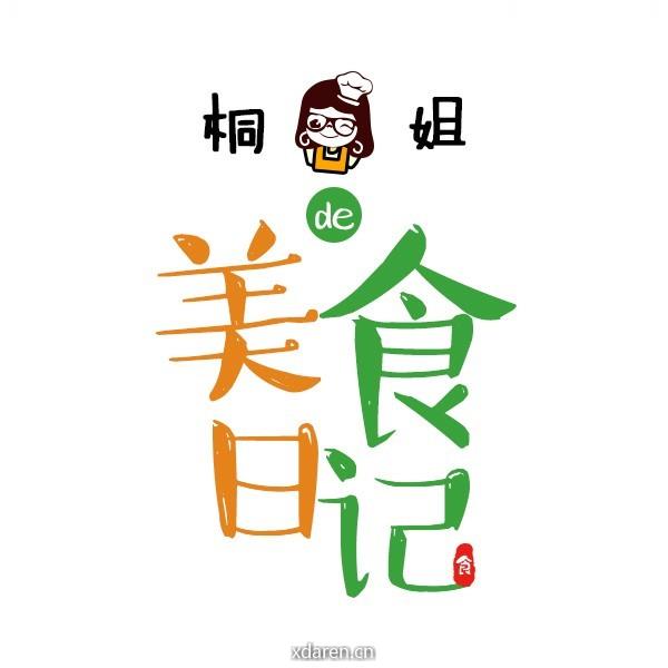 桐姐的美食日记