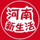 河南新生活