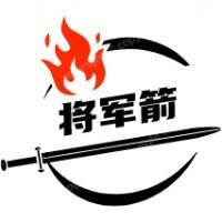 将军箭