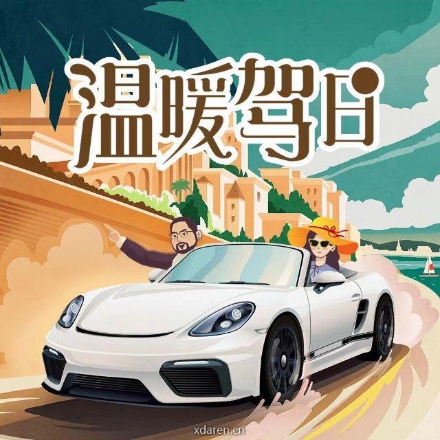 温暖驾日