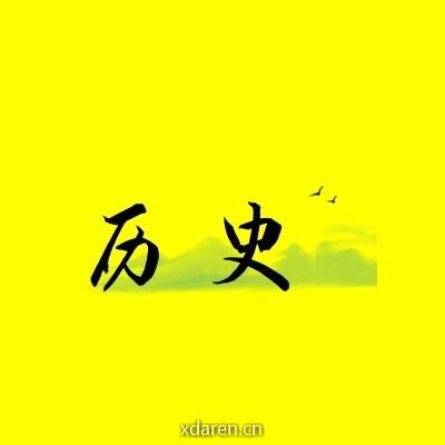 写在云端的历史