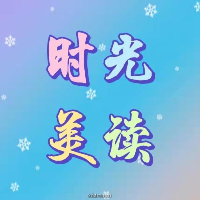 时光美读