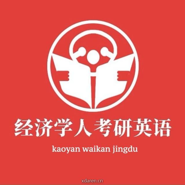 经济学人考研英语
