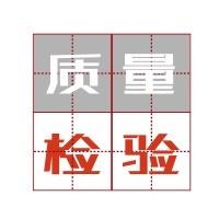 质量与检验