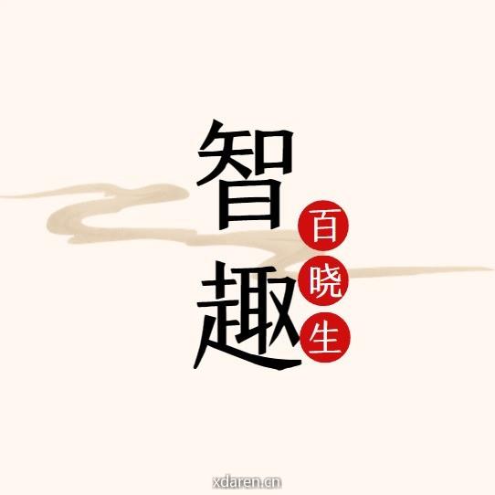 智趣百晓生