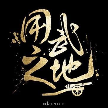 用武之地