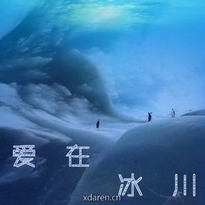 爱在冰川