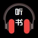 中学生听书