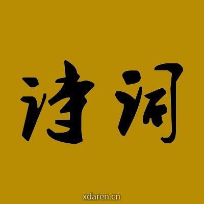 诗词天地鉴赏会