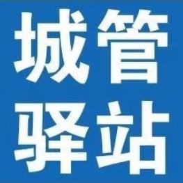 城市管理驿站