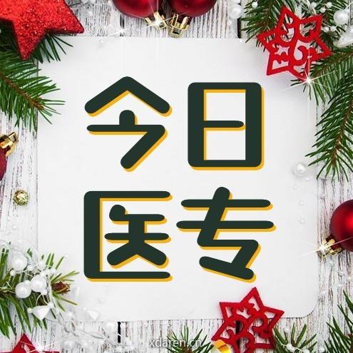 今日医专