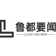 鲁都要闻