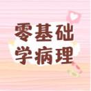 零基础学病理