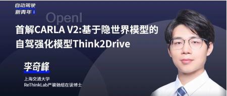 首次(全)解锁CARLA V2! 上交大RethinkLab提出隐世界模型下的强化学习自动驾驶模型Think2Drive