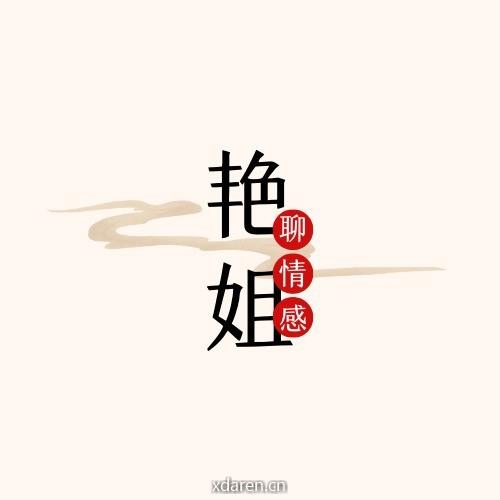 艳姐聊情感