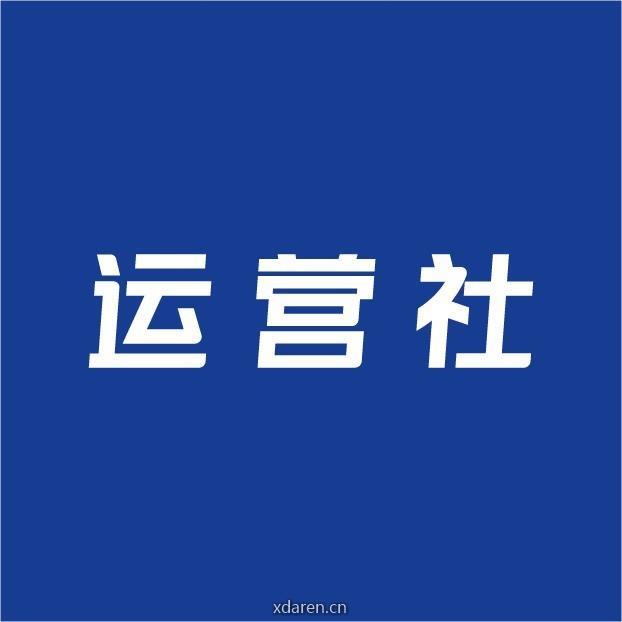 运营研究社