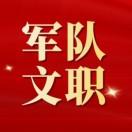军文人才招录网