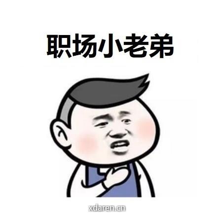职场小老弟